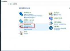 Win10安装网络打印机教程