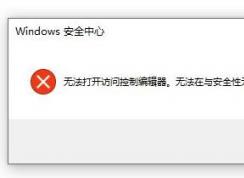 win10无法打开文件夹：无法打开访问控制编辑器 该怎么办？（已解决）