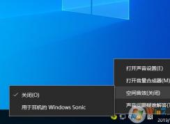 Win10空间音效有什么用？开启用于耳机的Windows Sonic有什么区别