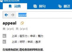 bing词典桌面版“在线查询超时,请检查您的网络连接.”该怎么？（已解决）