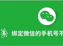 微信绑定的手机号不用了怎么解绑和更换？图解