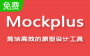 Mockplus破解版_Mockplus v3.4.1.0专业破解版（含注册码）