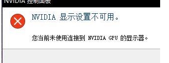 nvidia显示设置不可用win10终极解决方法