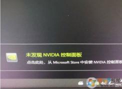 Win10未发现NVIDIA控制面板怎么解决？