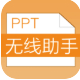 PPT助手下载_PPT助手（PPT素材管理）v2.3.0绿色免费版