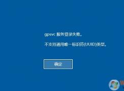 Win10 gpsvc服务登录失败。不支持通用唯一标识符（UUID）类型解决方法