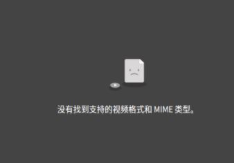 firefox浏览器无法播放视频：没有发现支持的视频格式或mime类型该怎么办？