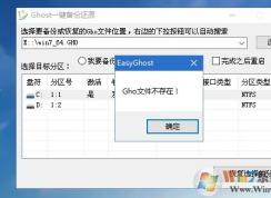 微PE装系统GHO文件不存在怎么办？