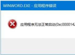 打开Office Word错误0xc0000142解决方法