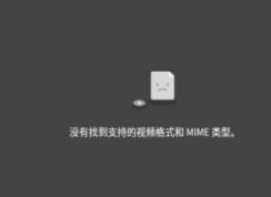firefox浏览器无法播放视频：没有发现支持的视频格式或mime类型该怎么办？