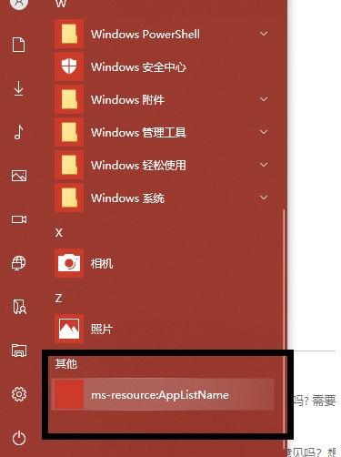 Win10开始菜单ms-resource:AppListName快捷方式无法删除