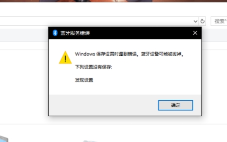 win10蓝牙设备可能被拔掉解决方法