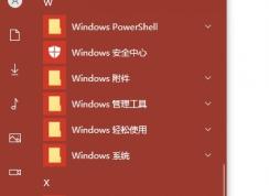 Win10开始菜单ms-resource:AppListName无效的快捷方式无法删除