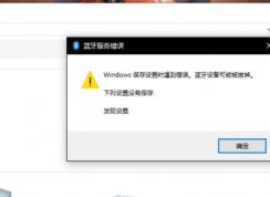 win10蓝牙设备可能被拔掉解决方法