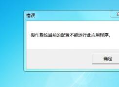 office2016操作系统当前的配置不能运行此程序解决方法