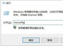 Win10禁用第三方服务和启动项教程(可解决不少问题)