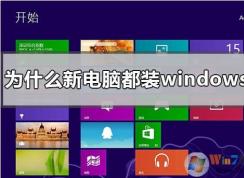 新买的电脑为什么都装win10系统？