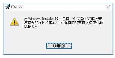 Win10无法安装itunes怎么解决？itunes错误Win10解决方法