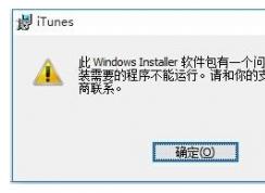 Win10无法安装itunes怎么解决？itunes错误Win10解决方法