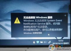 Win10 Windows无法连接到System Event Notification Service服务