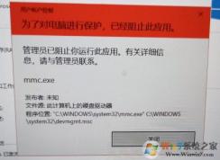 Win10设备管理器打不开(为了对电脑进行保护,已经阻止此应用)解决方法