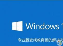 Win10专业版激活后变成教育版还原成专业版方法