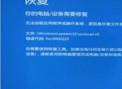 Win10系统winload.efi丢失或损坏怎么办？修复步骤指导