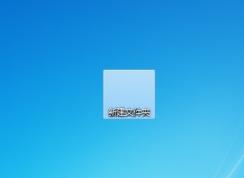 怎么让文件夹透明？文件夹透明设置方法