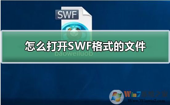 Win10系统怎么打开SWF文件？