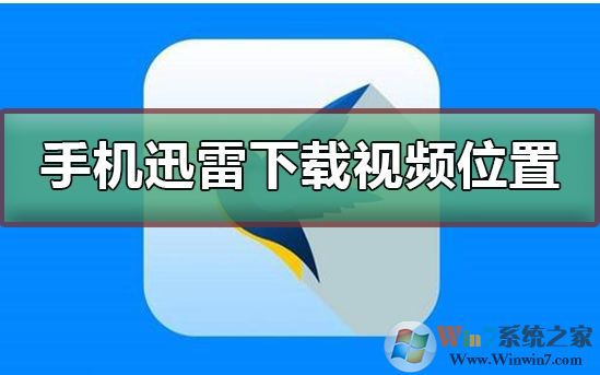 手机迅雷下载的文件保存在哪里？迅雷手机下载文件目录