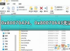 Win10更新安装失败0x80070643,0x80070424解决方法