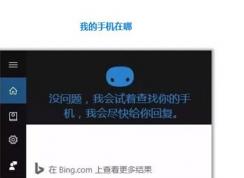 Win10怎么用小娜“查找我的手机”功能？
