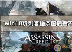 Win10系统刺客信条大革命画面模糊不清晰解决方法