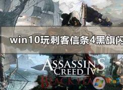 Win10下刺客信条4黑旗闪退错误闪退解决方案