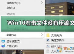 Win10装了Winrar右键没有压缩文件选项解决方法