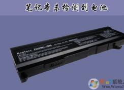 联想,华硕,DELL笔记本未检测到电池怎么办？通用解决方法