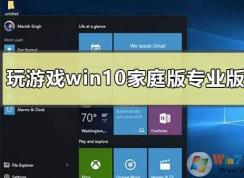 Win10家庭版和专业版玩游戏哪个好？区别是什么