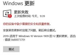 Win10 1909更新失败0x80073701错误解决方法
