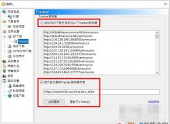 最新Tracker服务器地址,提升BT,磁力下载速度！