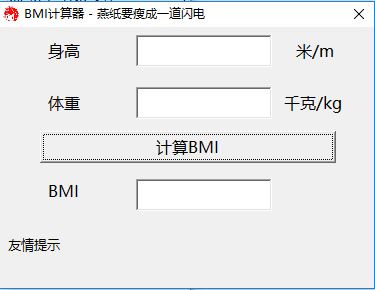 BMI计算器下载_BMI指数计算器 v1.0 绿色电脑版