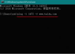 Win10 MTU值设置多少最好？最佳MTU值设置方法