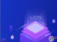 UOS统一操作系统电脑配置要求
