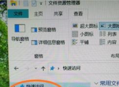 Win10怎么删除快速访问(左侧导航栏快速访问关闭方法)