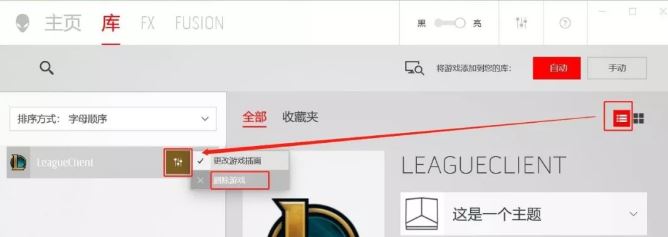 外星人控制中心“库”如何添加/删除应用程序？