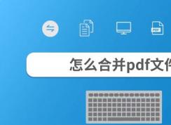 合并pdf文件怎么合并？教你pdf文件合并成一个的操作方法