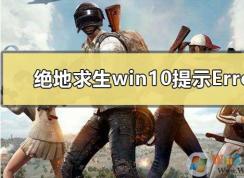 Win10玩吃鸡出现无法创建Win64TslGame.exe解决方案