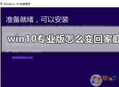Win10专业版怎么转成Win10家庭版，方法步骤