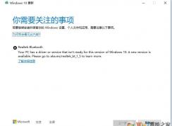 Win10升级1909卡在Realtek Bluetooth怎么解决？