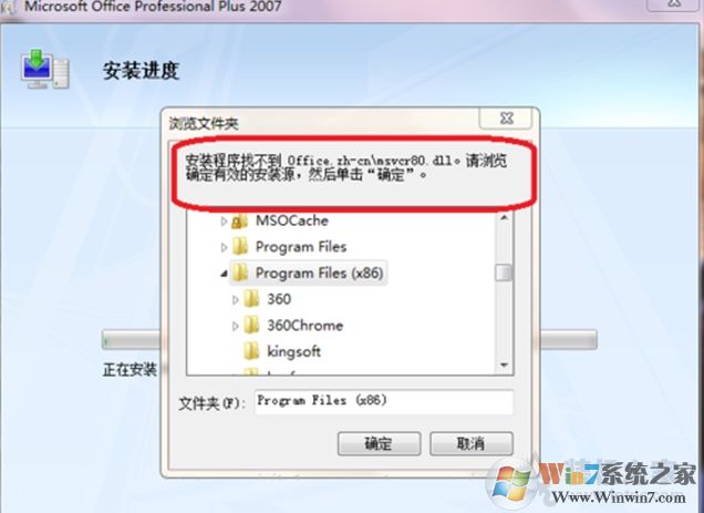 安装office2007找不到office.zh-cn/msvcr80.dll解决方法