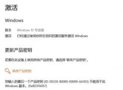 激活Win10 1909 错误代码：0x803FA067该怎么办？（已解决）